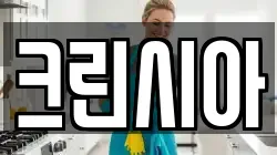 크린시아