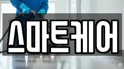 스마트케어