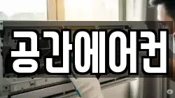 공간에어컨