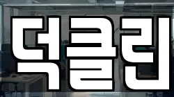 덕클린