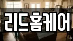 리드홈케어