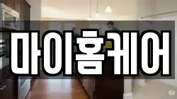 마이홈케어