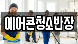 에어콘청소반장