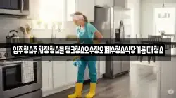 입주청소주차장청소물탱크청소오수장오폐수청소식당기름때청소