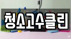 청소고수클린