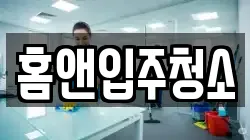 홈앤입주청소