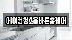 에어컨청소올바른홈케어