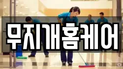 무지개홈케어