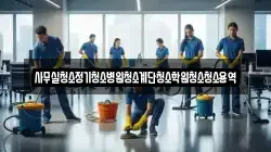 사무실청소정기청소병원청소계단청소학원청소청소용역