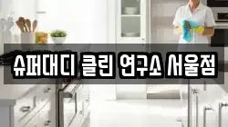 슈퍼대디 클린 연구소 서울점