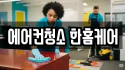 서울특별시 은평구 역촌동 청소,입주청소,사무실청소,에어컨청소,특수청소,상가청소,거주청소,유품정리