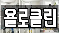 욜로클린