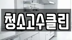 청소고수클린