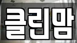 클린맘