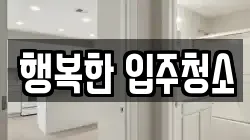 행복한 입주청소