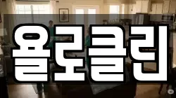 욜로클린