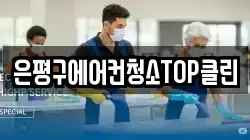 은평구에어컨청소TOP클린