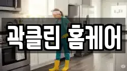 곽클린 홈케어
