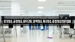 상가청소,공장청소,바닥코팅,외벽청소,특수청소,종합청소전문업체