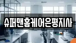 슈퍼맨홈케어은평지사