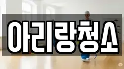 아리랑청소