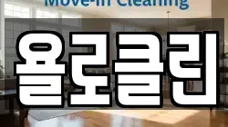 욜로클린