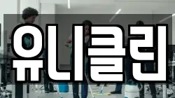 유니클린