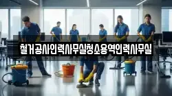 철거공사인력사무실청소용역인력사무실
