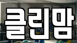 클린맘