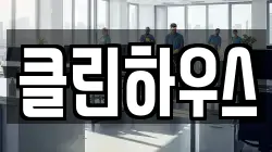 클린하우스
