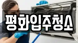평화입주청소