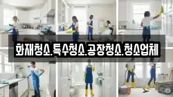 화재청소.특수청소.공장청소.청소업체