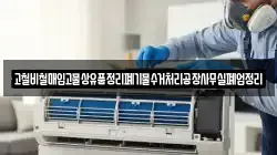 고철비철매입고물상유품정리폐기물수거처리공장사무실폐업정리