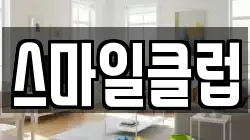 스마일클럽