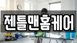 젠틀맨홈케어