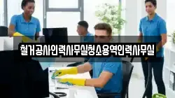 철거공사인력사무실청소용역인력사무실