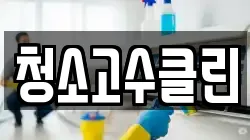 청소고수클린