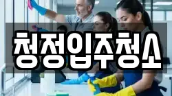 청정입주청소