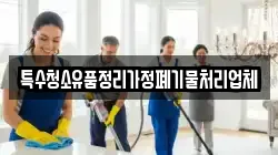 특수청소유품정리가정폐기물처리업체
