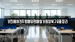 가전에어컨주방매입판매철거원상복구유품정리