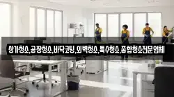 상가청소,공장청소,바닥코팅,외벽청소,특수청소,종합청소전문업체