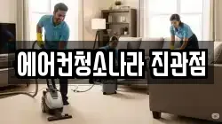 에어컨청소나라 진관점