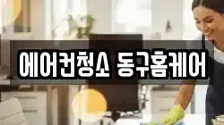 에어컨청소 동구홈케어