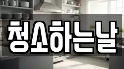 청소하는날