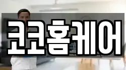 코코홈케어