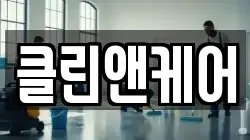 클린앤케어
