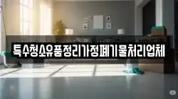 특수청소유품정리가정폐기물처리업체