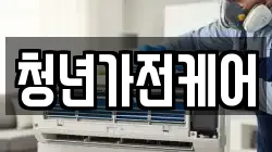 청년가전케어