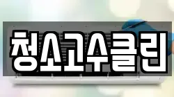 청소고수클린