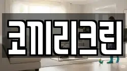 코끼리크린